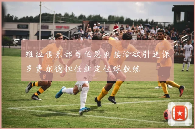 维拉俱乐部与伯恩利接洽欲引进保罗费尔德担任新定位球教练