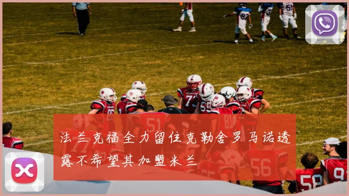 法兰克福全力留住克勒舍罗马诺透露不希望其加盟米兰