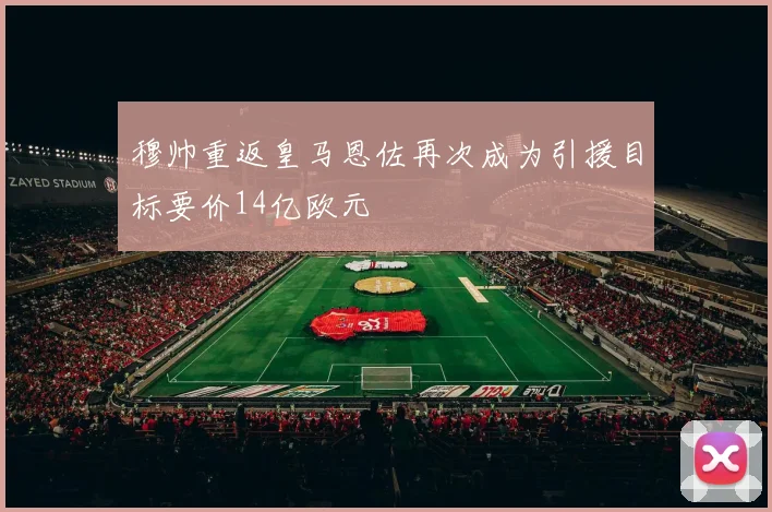 穆帅重返皇马恩佐再次成为引援目标要价14亿欧元