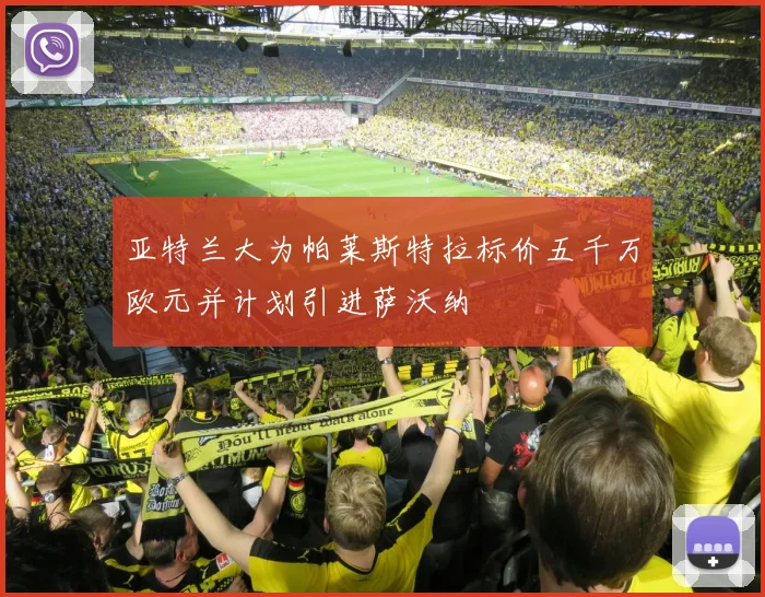 亚特兰大为帕莱斯特拉标价五千万欧元并计划引进萨沃纳