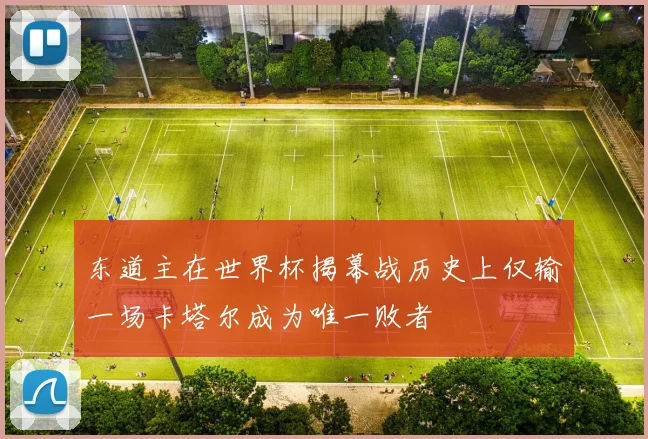 东道主在世界杯揭幕战历史上仅输一场卡塔尔成为唯一败者