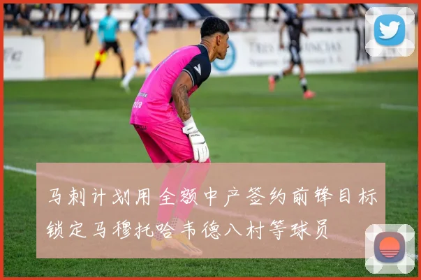 马刺计划用全额中产签约前锋目标锁定马穆托哈韦德八村等球员