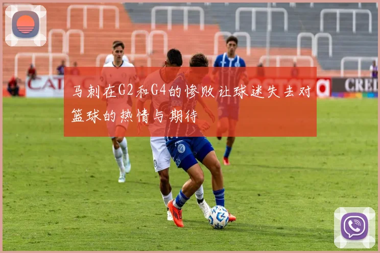 马刺在G2和G4的惨败让球迷失去对篮球的热情与期待