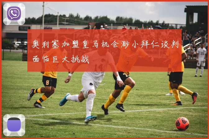奥利塞加盟皇马机会渺小拜仁谈判面临巨大挑战