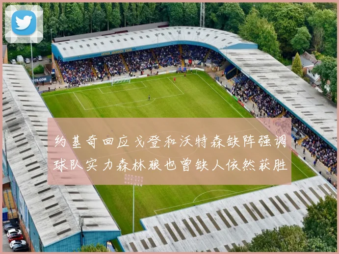 约基奇回应戈登和沃特森缺阵强调球队实力森林狼也曾缺人依然获胜